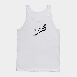 Mohaned Arabic name مهند Tank Top